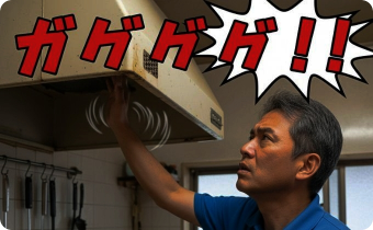 異音や振動が気になる