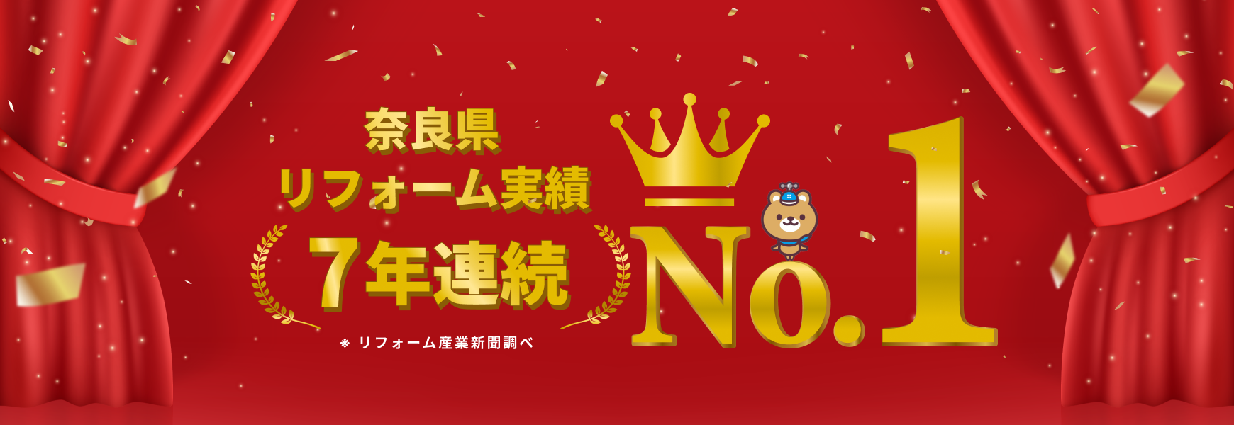 奈良県リフォーム実績9年連続No.1