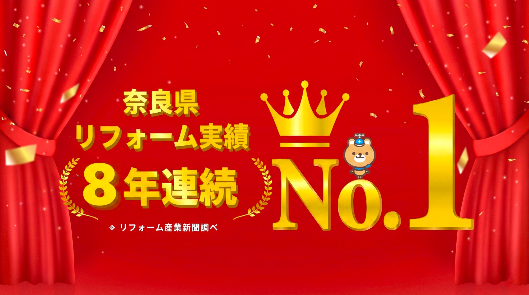 奈良県リフォーム実績８年連続No.1