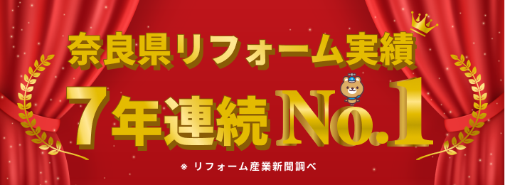 奈良県リフォーム実績6年連続　NO.1