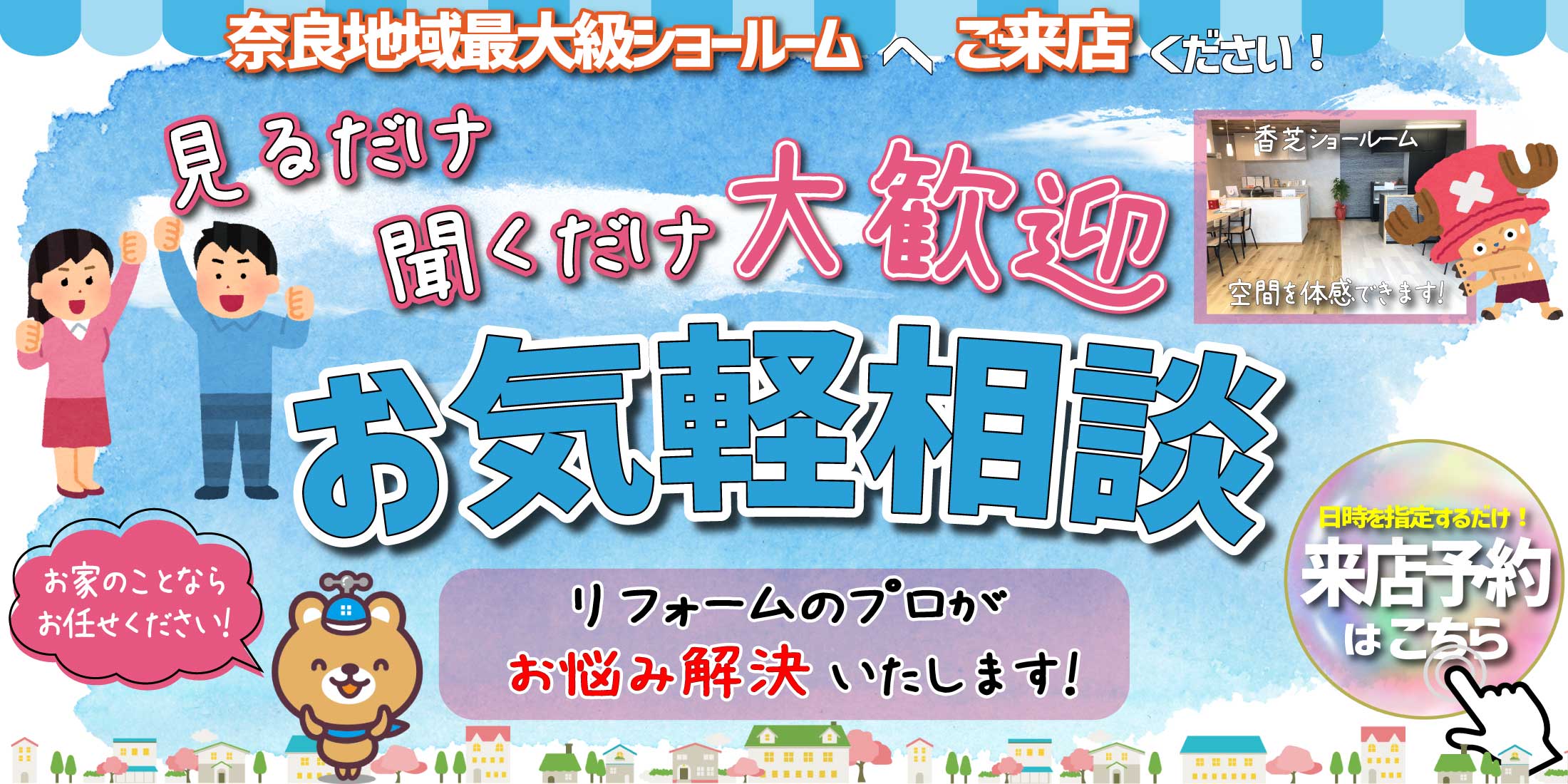 お気軽来店訴求