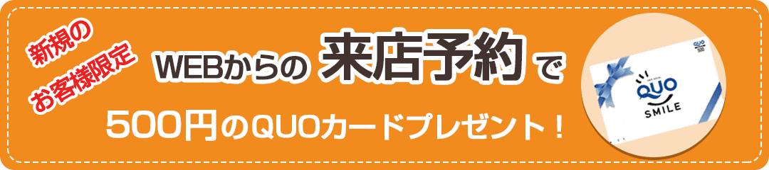 WEBからの来店予約で500円のQUOカードプレゼント