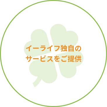 イーライフ独自のサービスをご提供