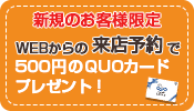 Webからの来店予約で500円のQUOカードプレゼント