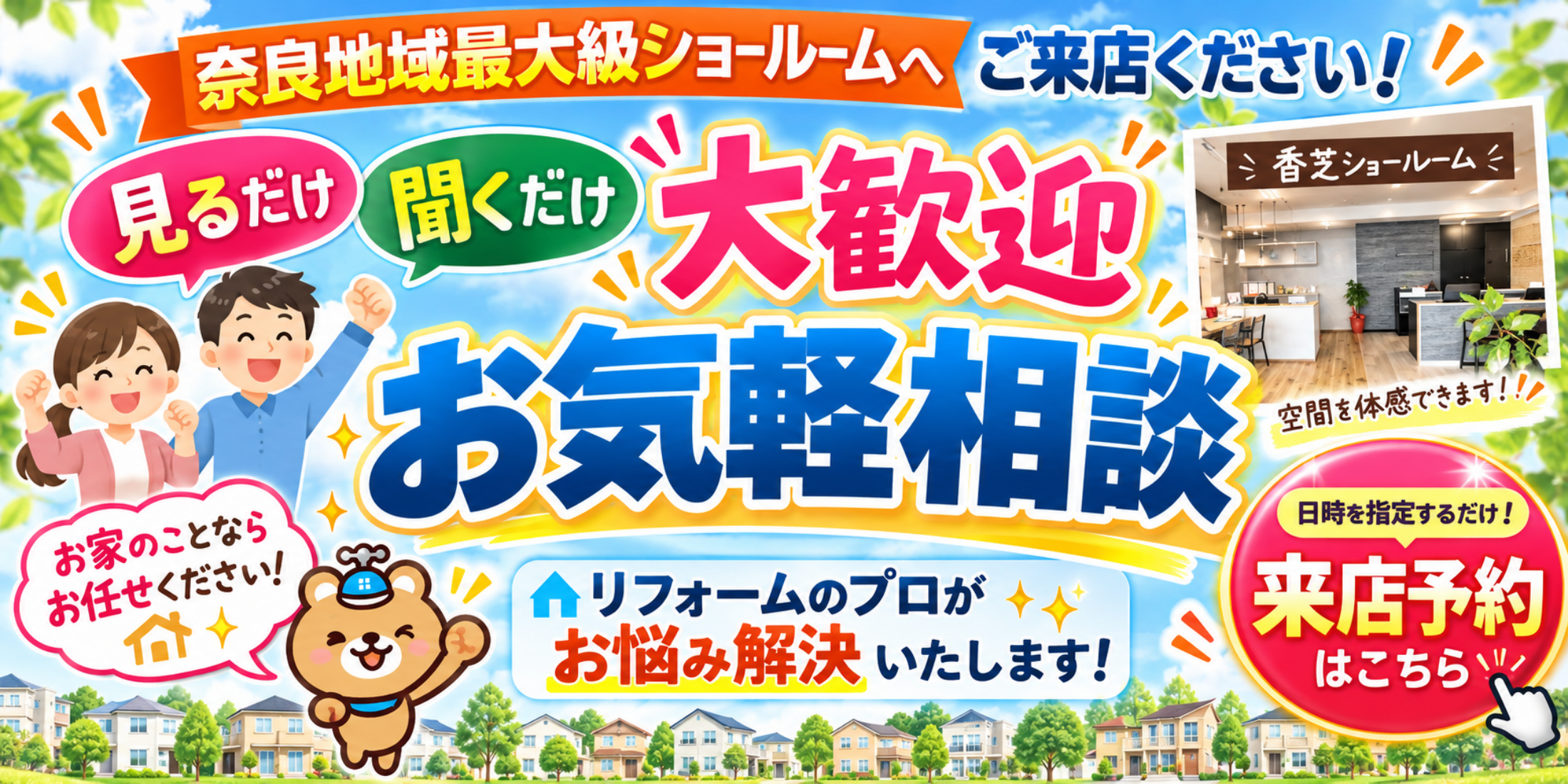 お気軽来店訴求