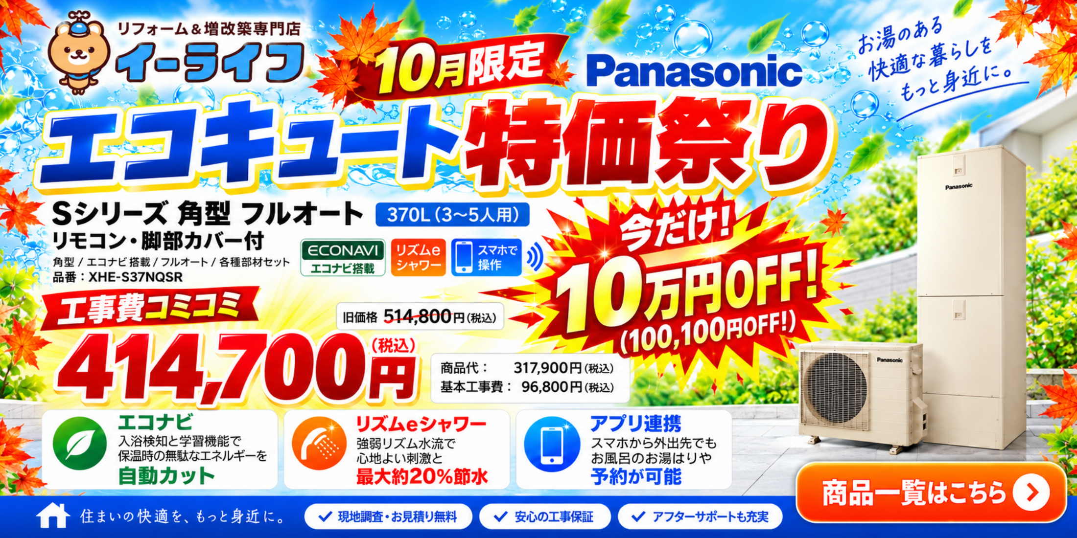 パナソニック エコキュート特価祭り