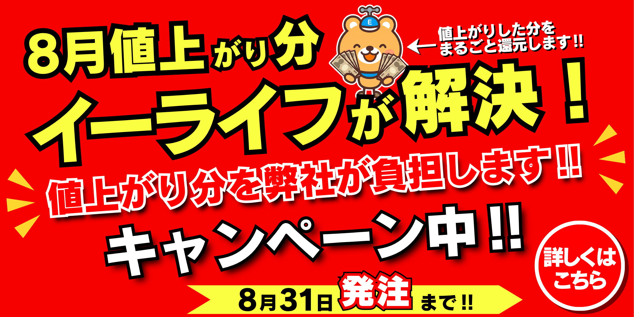 値上がり負担キャンペーン