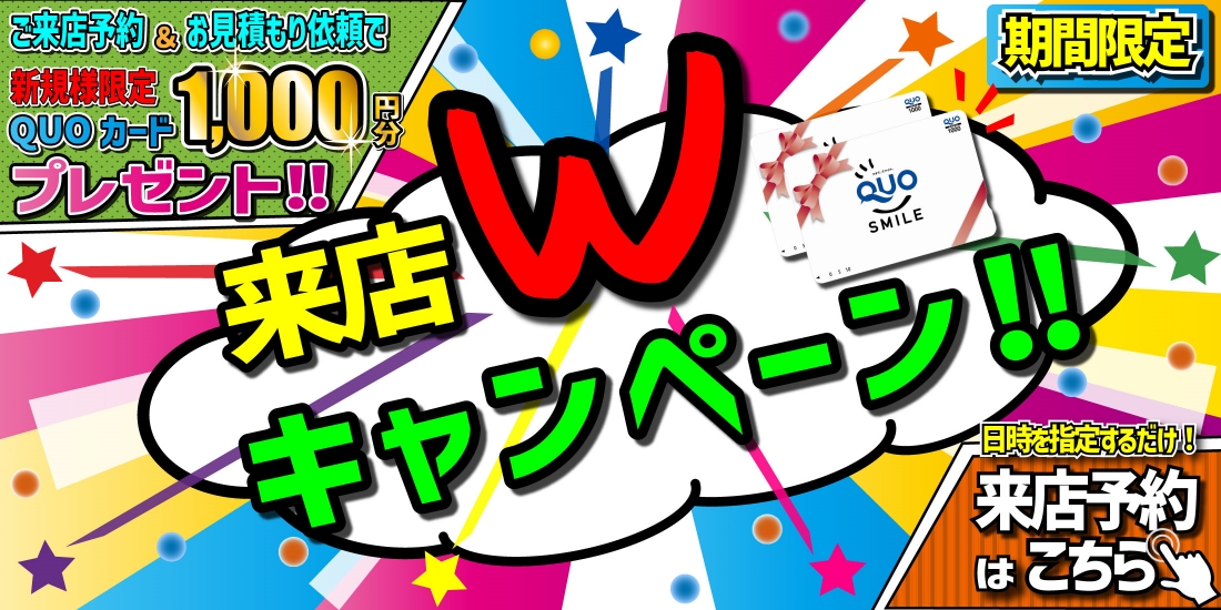 来店キャンペーン
