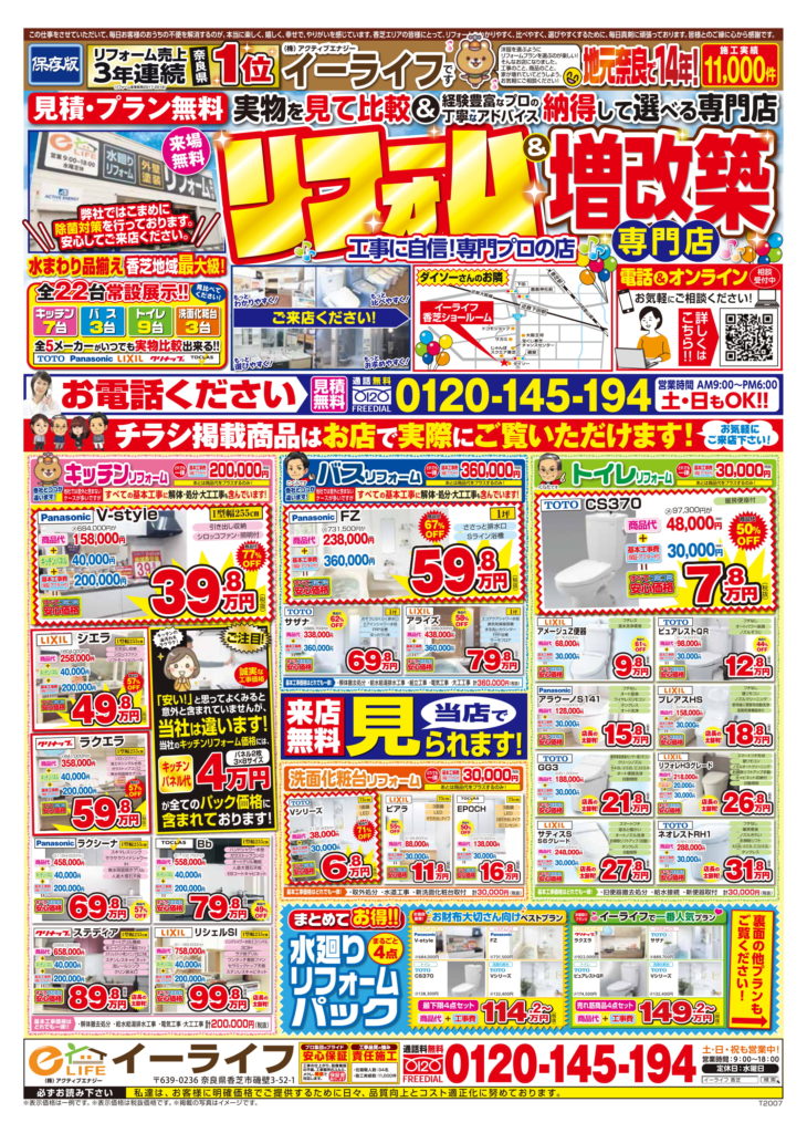 イーライフ香芝店 7月折込チラシ