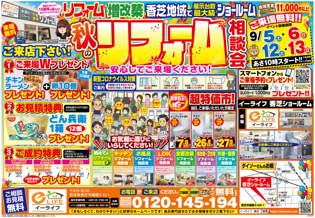 ＜9/5.6.12.13＞秋のリフォーム相談会