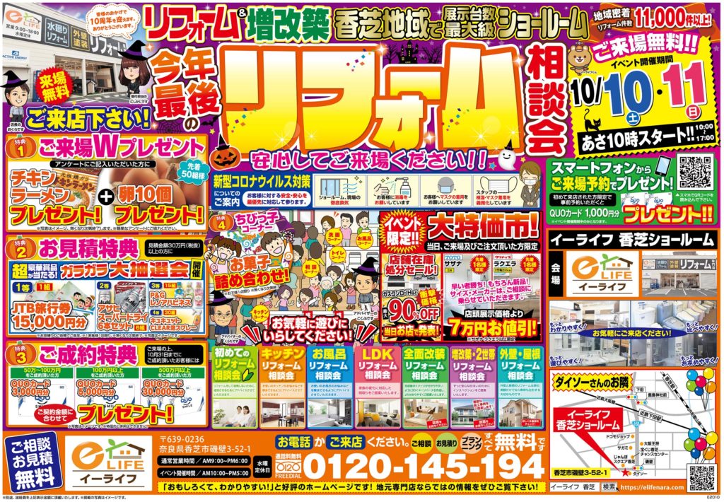 ＜10/10.11＞今年最後のリフォーム相談会