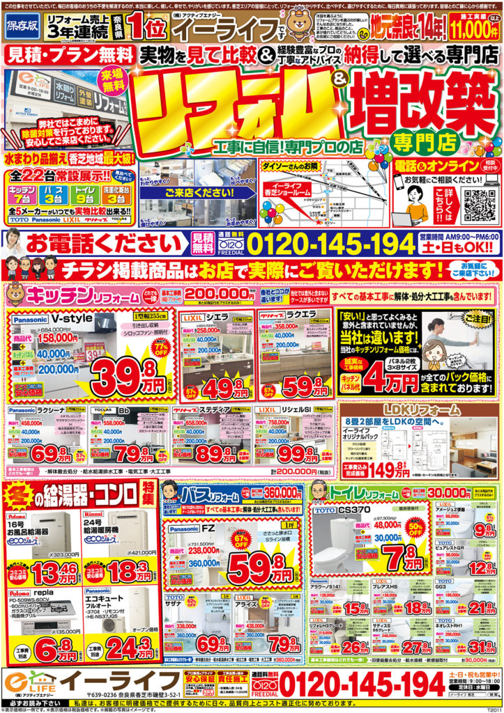 イーライフ香芝店   11月折込定番チラシ
