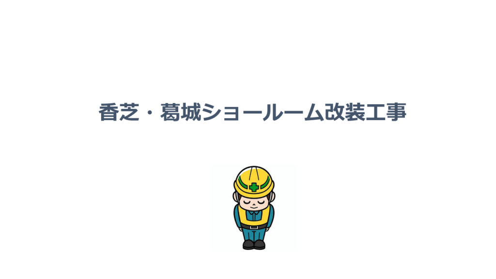 香芝店改装工事のご案内
