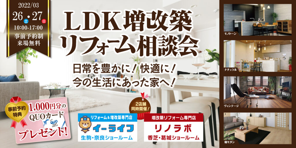 【完全予約制】増改築リフォーム相談会　3/26・27開催決定！！