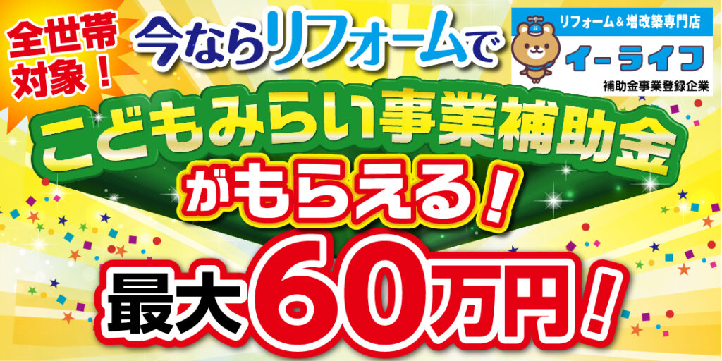 今だけ！！補助金を利用してお得にリフォームしませんか？