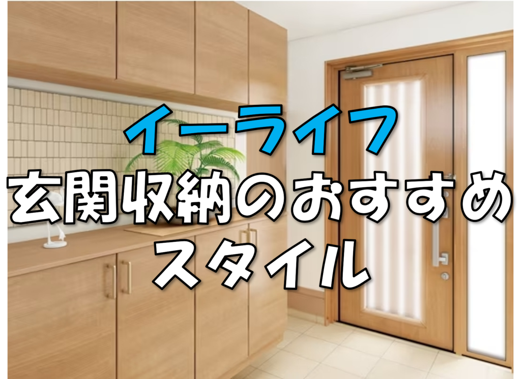 玄関収納のおすすめスタイルのご案内