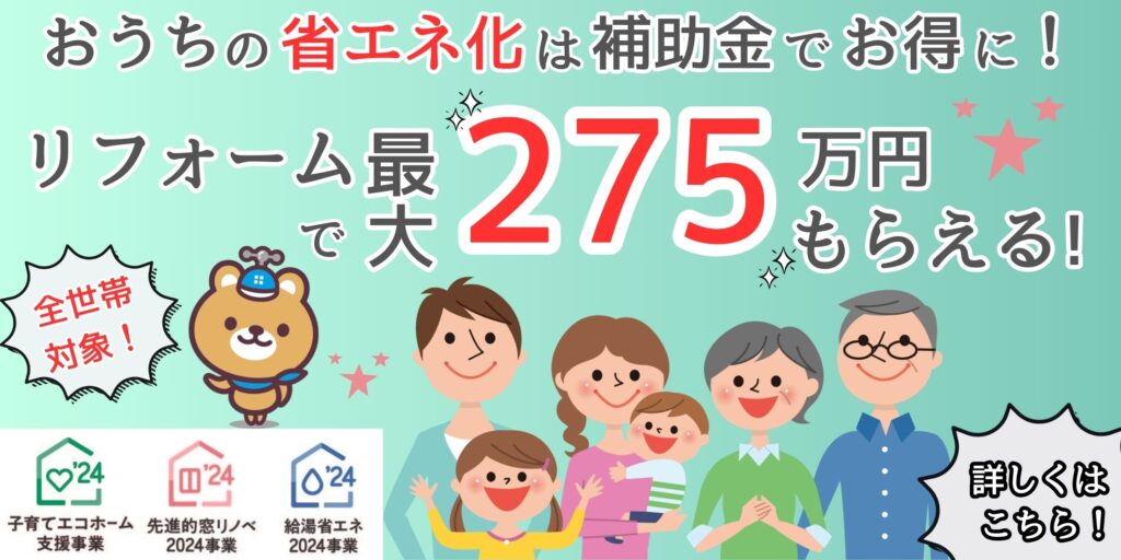 最大275万円もらえる！補助金でお得にリフォーム