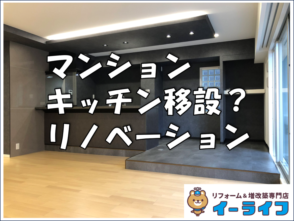 マンション　キッチン移設リノベーション