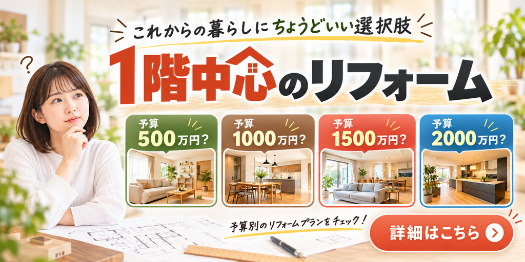 1階だけのリフォーム費用は？500万〜2000万円の予算別プラン・工期を解説｜奈良のイーライフ
