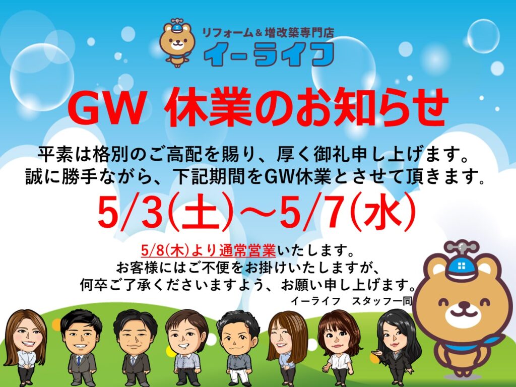 ◇◆◇◆　GW 休業のお知らせ　◆◇◆◇