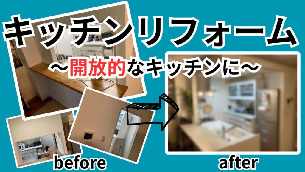 【生駒市×開放リフォーム実例】キッチンとリビングがつながる家へ変身