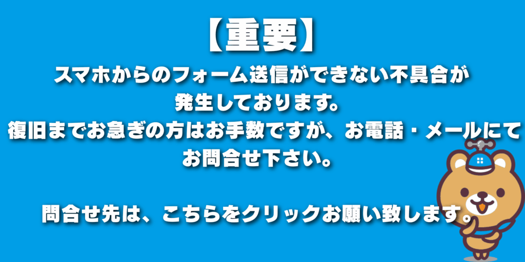 スマートフォンからのフォーム送信不具合について