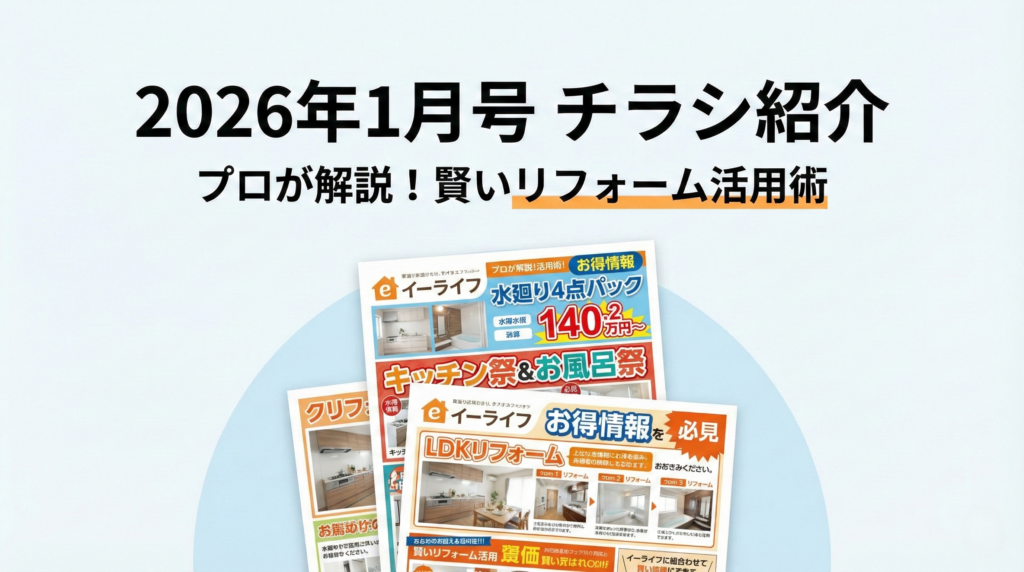 【2026年１月】イーライフの各種チラシご紹介