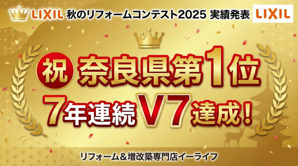 【奈良県No.1】LIXILリフォームコンテスト2025の結果報告：イーライフが選ばれる理由