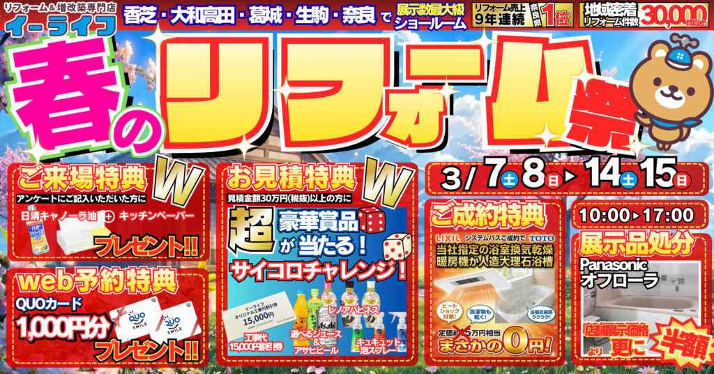【早い者勝ち】「春のリフォーム祭」開催！限定1台の目玉品を確保せよ！