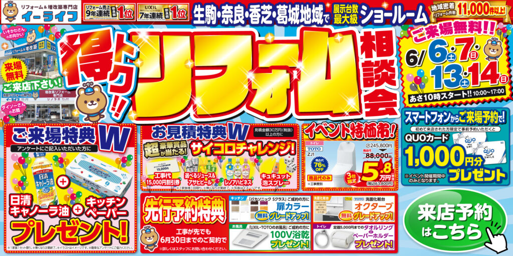 【生駒・香芝2店舗合同】リフォーム売上9年連続地域No.1！得トク!! リフォーム大相談会 開催決定