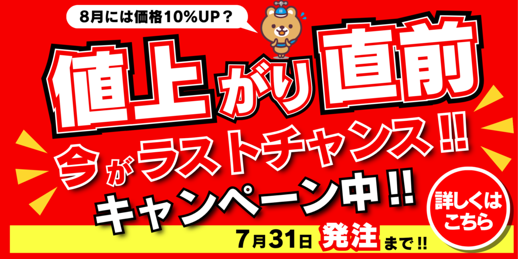 【8月値上げ直前】LIXIL全商品10%UP！？今がラストチャンスの大感謝キャンペーン開催！［7/31発注まで］