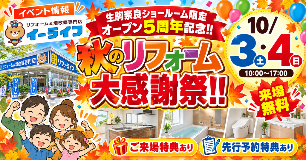 【展示処分品・半額】絶対に見逃せない！イーライフ秋のリフォーム特大セール