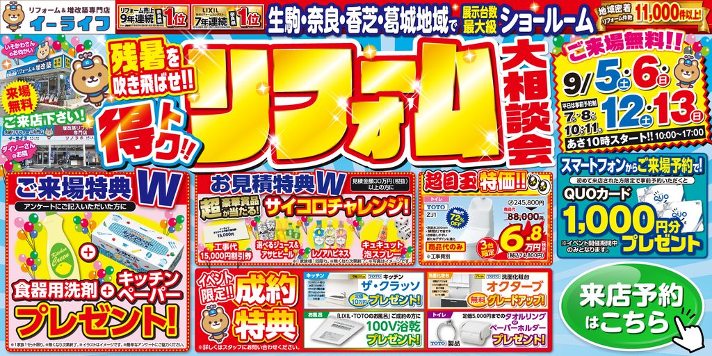 【最大72%OFF】9月限定リフォーム大相談会開催！豪華4大特典＆目玉特価を大公開！｜イーライフ