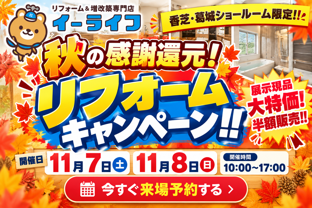 【11/7(土)・8(日)限定】香芝・葛城 秋のリフォーム大感謝祭！展示品半額＆来場予約特典あり｜イーライフ