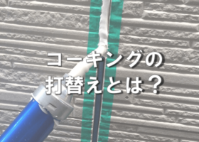コーキングアイキャッチ